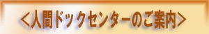 人間ドッグセンターのご紹介