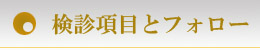 山田病院　検診項目とアフターフォロー
