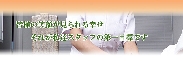 笑顔が第一目標 山田病院