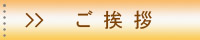 院長のご挨拶